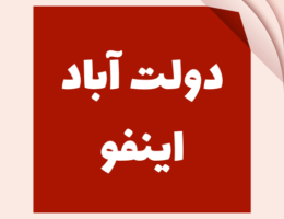 دولت آباد اینفو