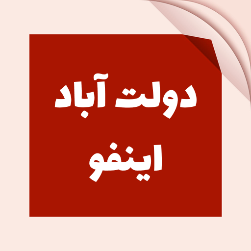 دولت آباد اینفو