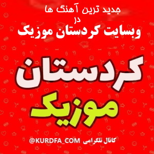 کردستان موزیک