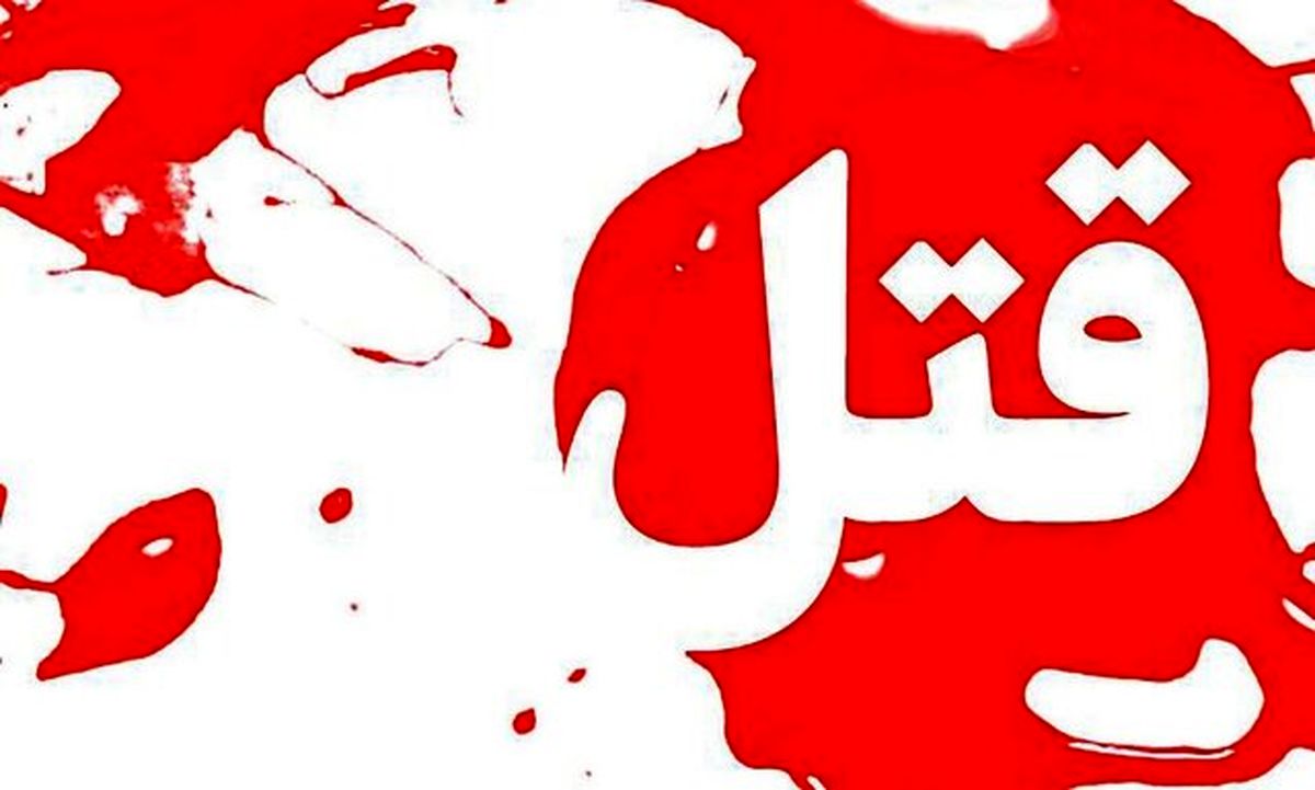 قتل دختر دولت آبادی توسط پدرش