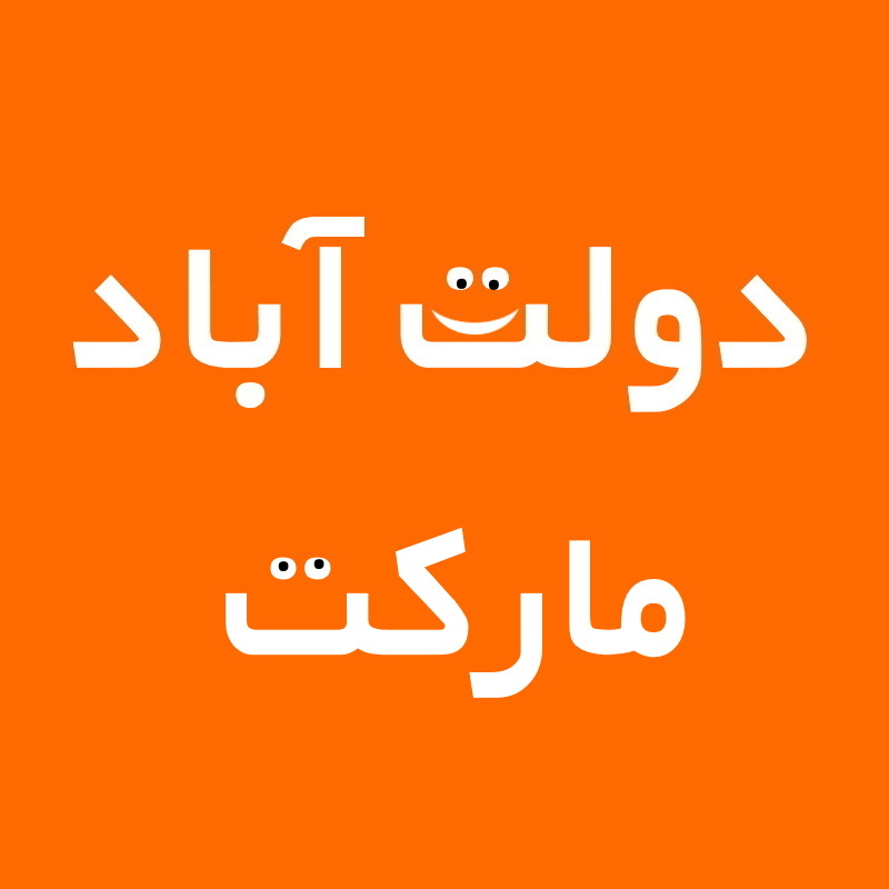 دولت آباد مارکت
