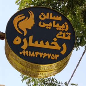 آرایشگاه زنانه رخساره