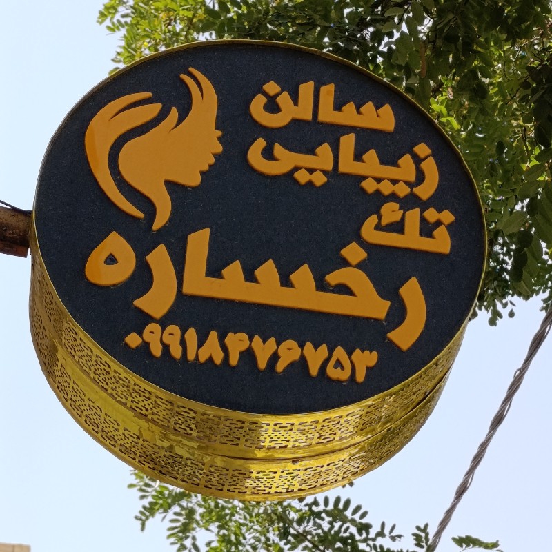 آرایشگاه زنانه رخساره