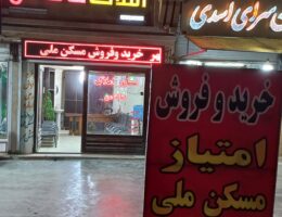 املاک خانه من دولت آباد کرمانشاه