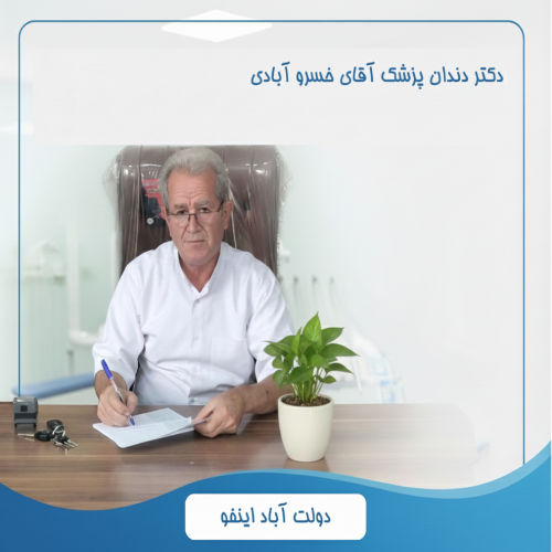 دکتر اسدلله خسرو آبادی