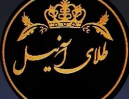 طلا آنیل در کرمانشاه