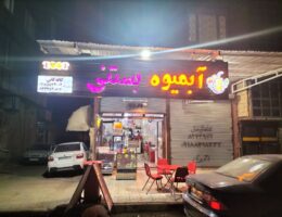 آب میوه بستنی کانی دولت آباد