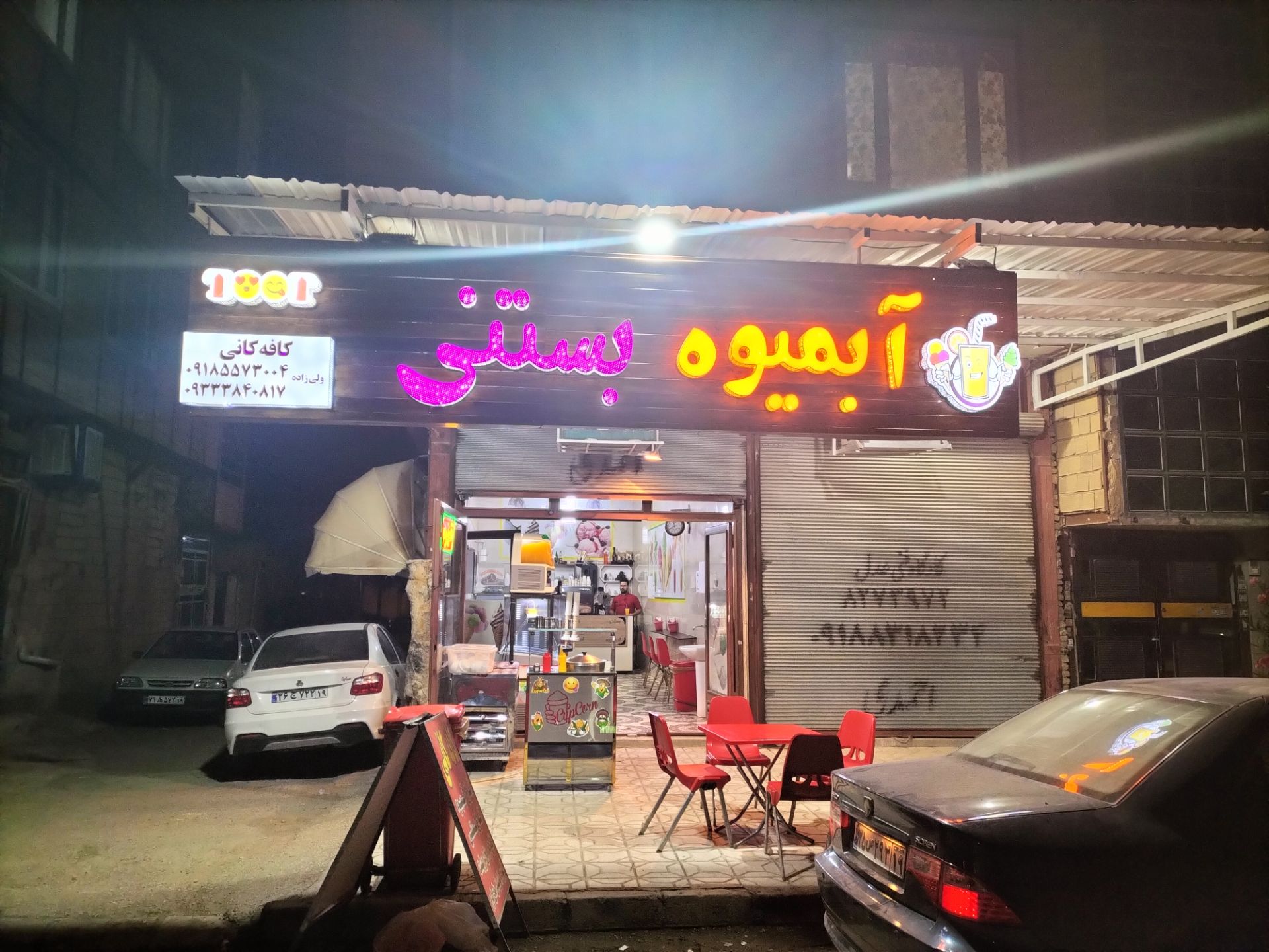 آب میوه بستنی کانی دولت آباد
